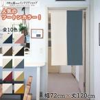 のれん 当店人気No1 無地 和みツートン 72cm幅 120cm丈 全10種類 洋風 和風 暖簾 間仕切りカーテン シンプル ナチュラル モダン(94816)