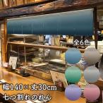 のれん 暖簾 140cm幅 30cm丈 7つ割 カウンター 店頭用 店先 段ぼかし 業務用(受注生産 95065 95066 95067 95068 95069 95070)