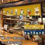 のれん 横幕 横長 暖簾 140cm幅 30cm丈 7つ割 カウンター 店頭用 店先 軒先 七福神動物 黄色 紺 店舗用 業務用(受注生産 95075 95076)