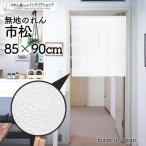 のれん ショート丈 無地 レース 85cm幅 90cm丈 洋風 暖簾 間仕切りカーテン 市松レース おしゃれ シンプル ナチュラル モダン 白(95079)