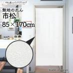 のれん ロング 無地 レース 85cm幅 170cm丈 洋風 暖簾 間仕切りカーテン 市松レース シンプル ナチュラル モダン 白(95081)