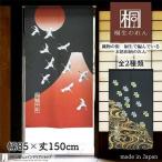 のれん 和風 モダン 暖簾 特選和柄 85cm幅 150cm丈 間仕切りカーテン おしゃれ 富士山 寿鶴千年 寿亀万年(受注生産 95097 95098)