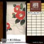 のれん 和風 モダン 暖簾 特選和柄 85cm幅 150cm丈 間仕切りカーテン 流線椿 アイボリー 赤(受注生産 95129)