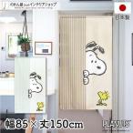 のれん 暖簾 スヌーピー キャラクター 洋風 洋柄 85cm幅 150cm丈 間仕切りカーテン Look in 全2種 SNOOPY PEANUTS(95187 95188)