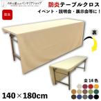 防炎 テーブルクロス 業務用 イベント用 140cm 180cm 14色 無地 展示会 長机 会議室テーブル 長テーブル 受付 コミケ カバー(95251〜)