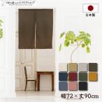 のれん ショート丈 当店人気No1 無地 和み 72cm幅 90cm丈 全11種類 洋風 和風 暖簾 間仕切りカーテン シンプル ナチュラル モダン(95578)