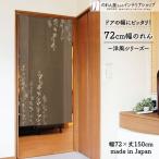 のれん 暖簾 洋風 洋柄 北欧モダン 72cm幅 150cm丈 間仕切りカーテン シンプル おしゃれ 花 花柄 植物 モダンリーフ(受注生産 95589)
