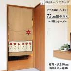 のれん 暖簾 洋風 洋柄 北欧モダン 72cm幅 150cm丈 間仕切りカーテン シンプル おしゃれ 花 花柄 植物 チェックフラワー(受注生産 95624)