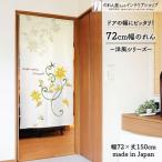 のれん 暖簾 洋風 洋柄 北欧モダン 72cm幅 150cm丈 間仕切りカーテン シンプル 花 花柄 植物 Bright in spring(受注生産 95629)
