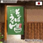 のれん 暖簾 うどん そば 和風 モダン 和柄 85cm幅 150cm丈 半間のれん 間仕切り 蕎麦 緑 店舗用 飲食店 業務用(受注生産 95732)