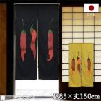 のれん 綿 100% 和風 モダン 暖簾 和柄 厚手 85cm幅 150cm丈 間仕切りカーテン 高級 格子柄織り 抜染とうがらし 唐辛子(95739 95740)