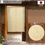 のれん 無地 麻風スラブ 和風 モダン 85cm幅 120cm丈 暖簾 間仕切りカーテン シンプル ナチュラル ベージュ(95958)