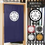 ショッピングのれん のれん 家紋 和風 5色 85cm幅 150cm丈 半間 暖簾 間仕切り 丸に剣片喰 店舗 飲食店 業務用(受注生産 96155 96156 97777 97778 97779)