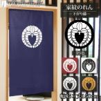 ショッピングのれん のれん 家紋 和風 5色 85cm幅 150cm丈 半間 暖簾 間仕切り 下がり藤 店舗 飲食店 業務用(受注生産 96241 96242 97906 97907 97908)