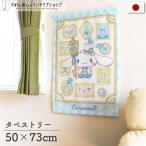サンリオキャラクターズ タペストリー ポスター シナモロール ホワイトプリンス インテリア おしゃれ かわいい 幅50×丈73cm【97049】