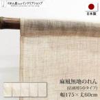 のれん 暖簾 ロング 無地 麻風 和風 175cm幅 60cm丈 5つ割 5巾 カウンター 店頭用 店先 軒先 入口 業務用 店舗用 飲食店(98059)