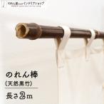 ショッピングのれん のれん棒 ロング 黒竹 直径φ15〜30mm 長さ 200cm 2m 暖簾棒 和風 茶色 店頭 軒先 入口 居酒屋 飲食店 和食店 店舗用 業務用(98070)
