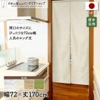 のれん ロング 無地 和風 モダン 72cm幅 170cm丈 暖簾 間仕切りカーテン 生成り キナリ モヘア 全4色(98074 98075 98076 98077)