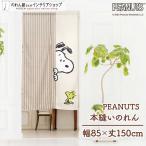 のれん 暖簾 スヌーピー キャラクター 洋風 洋柄 85cm幅 150cm丈 間仕切りカーテン CR 本縫い Look in ベージュ SNOOPY PEANUTS 【99650】