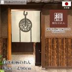  noren короткий Noren осень специальный отбор мир рисунок японский стиль современный 85cm ширина 90cm длина перегородка занавески весна лето осень-зима рыболовный бутылка слоновая кость ( производство на заказ 99768)