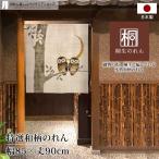  noren короткий японский стиль современный Noren специальный отбор мир рисунок 85cm ширина 90cm длина перегородка занавески лен способ сова бежевый ( производство на заказ 99806)