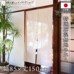 のれん 無地 特選麻混 当店人気 和風 モダン 85cm幅 150cm丈 暖簾 間仕切り シンプル ナチュラル ベージュ 店舗 飲食店 業務用(99847)