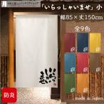 ショッピングのれん 防炎 のれん 店舗用 飲食店 居酒屋 和風 モダン 85cm幅 150cm丈 暖簾 半間のれん いらっしゃいませ 小 全9色 【受注生産 99905】