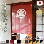 のれん 家紋 和風 名入れ 名前入れ 文字入れ 40種 10色 85cm幅 120cm丈 半間 暖簾 間仕切り 丸に違い鷹ノ羽〜抱茗荷 店舗用 飲食店 業務用(受注生産 201000〜)
