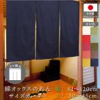 のれん 無地 綿 厚手 オックス 10色 幅91〜120cm 丈30〜45cm 3つ割 サイズオーダー 共チチ オプション 和風 暖簾 間仕切り 店舗 業務用(受注生産 202700〜)