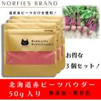 【送料無料】北海道赤ビーツパウダー 50g お得な3個セット　 無農薬栽培 100％北海道産 ビーツ粉末 Norfies Brand(ノルフィーズブランド)公式ショップ