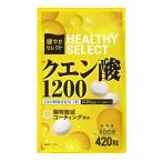 薬剤師監修クエン酸 サプリ 420粒 錠剤〔６０日分〕健やかセレクト〔歯を痛めない酸味軽減コーティング付き〕