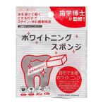 ホワイトニング スポンジ