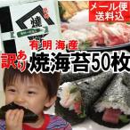 訳あり有明産焼き海苔 全型50枚 メール便無料 手巻寿司 おにぎり おにぎらず 折りたたみキンパ