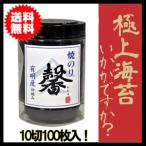 卓上焼のり 馨(かおる) 初摘み 有明海苔 10切100枚(全型10枚分) 【店舗出荷:全国送料無料】