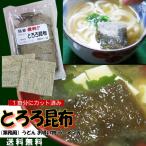 送料無料 一食用 カットとろろ昆布 200食入 業務用 1