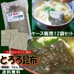 一食用 カットとろろ昆布 200食x12個 業務用 送料