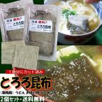 2個セット 一食用 カットとろろ昆布 200食x2袋 業務