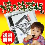 ショッピング海苔 瀬戸内産訳あり焼き海苔 全型45枚 お弁当 おにぎり 折りたたみキンパに最適【店舗出荷：メール便全国送料無料】