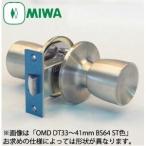 OMD型 MIWA 美和ロック 空錠　ドアノブ 交換 取替え 外ノブ：空ノブ /内ノブ：空ノブ OMシリーズ ケースロック錠