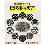 和柄の海苔10種類セット　（海苔　焼きのり　和柄　模様　市松　麻の葉　お弁当　デザイン海苔　海苔アート　きれい　おしゃれ　ギフト　パーティー　鬼滅　）