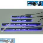 LED サイドスカッフプレート【プリウス40系 プリウスα スカッフプレート PRIUS】専用 ステップガード オープニング機能 流れる