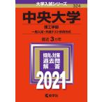 中央大学（理工学部?一般入試・共通テスト併用方式） (2021年版大学入試シリーズ)