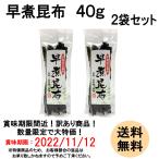 【メール便送料無料】訳あり　賞味期限間近：2022年11月12日　早煮昆布 40g　2袋セット　昆布巻　だし昆布　ご飯　煮物　サラダ