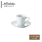 ノリタケ コニフェール デミタスソーサー(ソーサーのみ) ( 電子レンジ対応 食洗機対応 コーヒーカップ おしゃれ ブランド