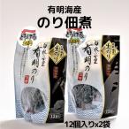 海苔の佃煮 1膳用個包装 有明海産 10gの小分け12包入りｘ2袋 ごはんのお供 おつまみ のり佃煮