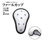 ファールカップ スポーツケア用品 ファウルカップ 金的サポーター 金的ガード 防具 急所保護 格闘技 空手道 キックボクシング 野球 ラグビー ホッケ