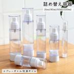 詰め替え容器 スプレーボトル 乳液ボトル 噴霧器 小分け 消毒液 真空 出張 旅行 トラベルグッズ 携帯用 ポータブル 詰め替え 化粧水