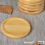 コースター 茶托 茶たく 生活雑貨 