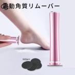 角質リムーバー 電動 角質除去 足裏