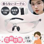 花粉症 メガネ 眼鏡 曇らない 花粉 防止 曇り止め 飛沫 防塵メガネ 保護眼鏡 防護メガネ 作業用ゴーグル 花粉対策グッズ めがね 防護メガネ 飛沫防止 超軽量